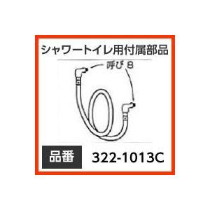 【送料無料】INAX イナックス LIXIL・リクシル トイレ シャワートイレ用付属部品 給水ホース 【322-1013C】 本体給水ホース【沖縄・離島送料別途】 純正品｜mary-b