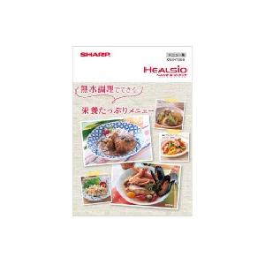 【3629110015】 シャープ メニュー集 ヘルシオホットクック 別売オプション品