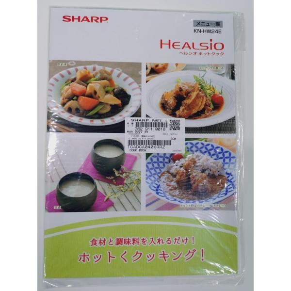 【3629110018】 シャープ メニュー集 ヘルシオホットクック 別売オプション品