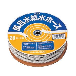 風呂水給水ホース(20m巻) 【4184】 カクダイ【純正品】｜mary-b