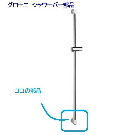 【グローエ】 シャワーバー用 スライドバーホルダーパーツ【45651IPO】28620 28621 ...