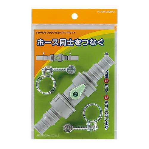 カクダイ コックつきカップリングセット 【569-006】 水道材料【純正品】