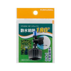 カクダイ【576-804】180°スプレー13  スプリンクラー 潅水器具｜mary-b