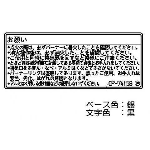 リンナイ 602-0499000 お願いラベル 受注生産品 純正部品ビルトインコンロ 純正ビルトイン...