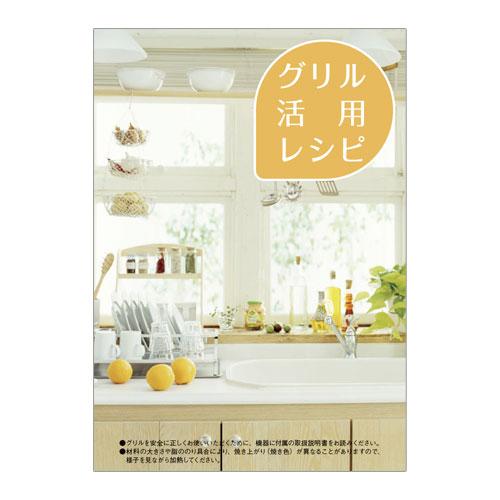 リンナイ 604-147-000 グリル活用レシピ 純正部品ビルトインコンロ 純正ビルトインコンロ部...