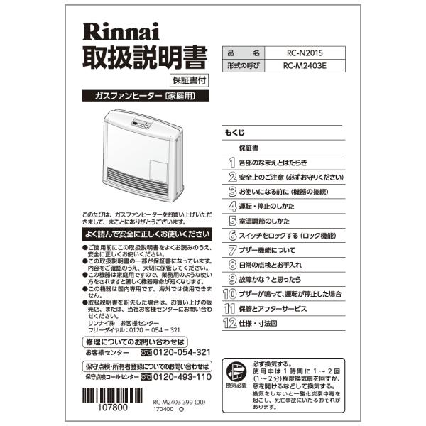 リンナイ Rinnai 610-0096000 取扱説明書 純正部品ガスファンヒーター 純正ガスファ...