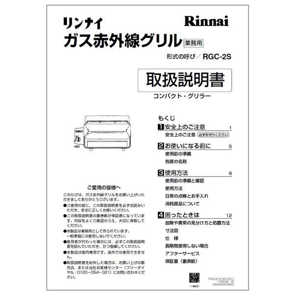 【ゆうパケット】【643-396-400】取扱説明書《リンナイ 純正部品》《業務用焼物器部品》【純正...