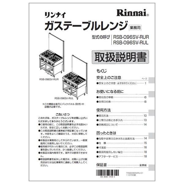 【ゆうパケット】【651-810-900】取扱説明書 リンナイ 業務用テーブルレンジ 部品【純正品】