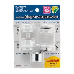 カクダイ KAKUDAI エコ泡沫アダプターセット 【791-409】 水栓部品 純正品【純正品】｜mary-b