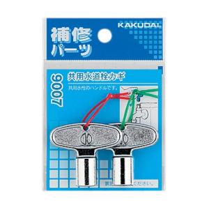 カクダイ（KAKUDAI） 【9007】 《KJK》 共用水道栓カギ 2個入 ωσ0