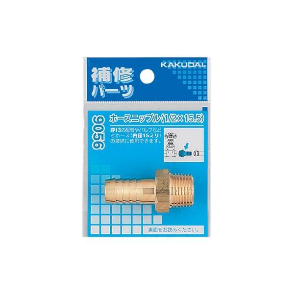 【ゆうパケット】カクダイ ホースニップル//3/8×10.5 【9056B】 水道材料【純正品】