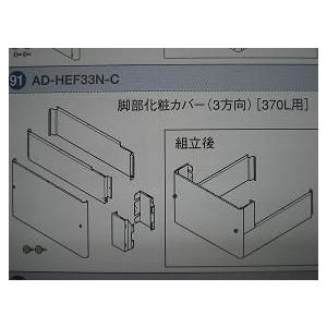 AD-HEF33N-C パナソニック エコキュート 脚部化粧カバー 370L 3方向