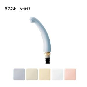 a-4937 リクシル 手洗い 吐水口 トイレ部品 純正品