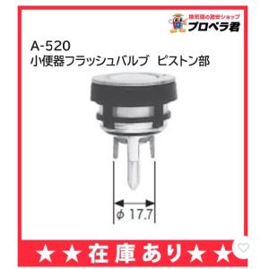 あすつく A-520 INAX イナックス LIXIL・リクシル トイレフラッシュバルブ 小便器 ピストン部 小便用フラッシュバルブ 交換部品 純正品【純正品】｜換気扇の通販ショップ プロペラ君