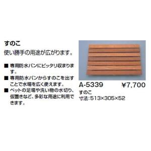 犬用 足洗場用 すのこ イナックス ペット用す...の詳細画像1