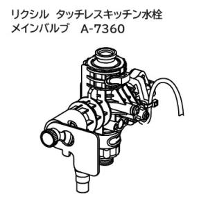 LIXIL（リクシル） LIXIL,INAX,A-7357-4,バルブASSY,電磁弁,センサー