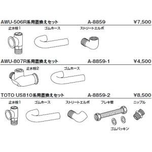 INAX/イナックス/LIXIL/リクシル トイレ 衛生陶器（組立）関連商品 A-8859-2【純正品】｜mary-b