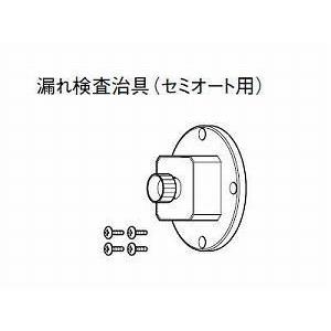 【送料無料】パナソニック エコキュート・電気温水器 部材漏れ検査治具 AD-3756-Z【沖縄・離島送料別途】【純正品】｜mary-b