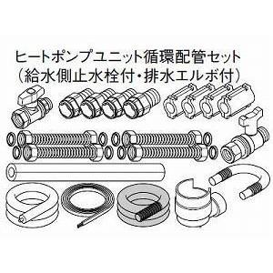 【新品純正品】ヒートポンプユニット循環配管セット 新品純正品】ヒートポンプユニット循環配管セット