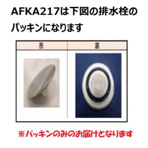 TOTO水回り部品 浴室 浴槽 ゴム栓：密閉栓パッキン（AFKA217） : 純正