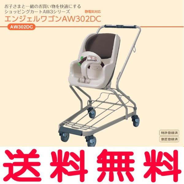 【送料無料】AW302DC エンジェルワゴンAW302DC 静電気対応 乳児用ショッピングカート コ...