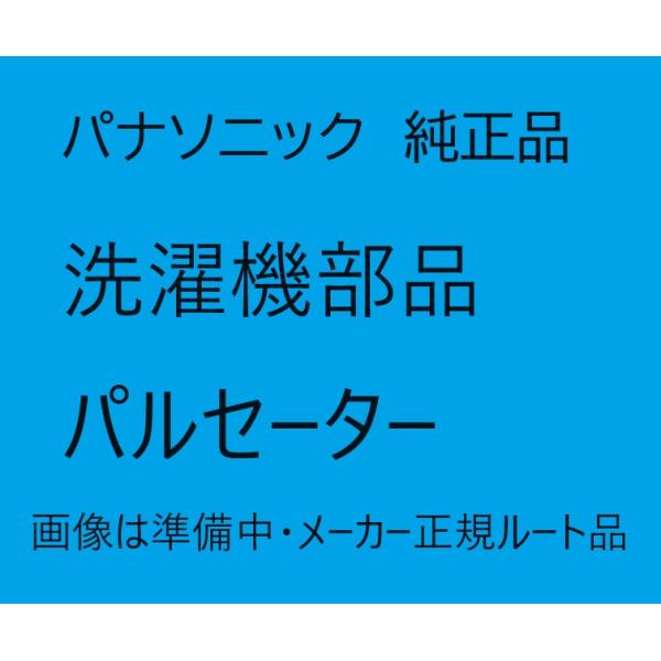 【AXW5EK8ST0】パナソニック　パルセーター　洗濯機　交換用 部品 部材