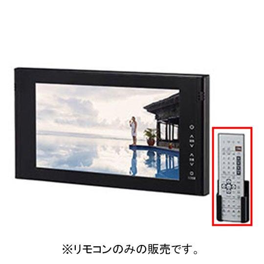 【BTV-1600DBC-4】 浴室テレビ(16型ワイド)リモコン 浴室部品 [BTV-1600DB...