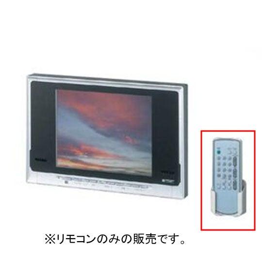 リクシル・イナックス 【BTV-3A-4】 ・ 浴室テレビ(10型)リモコン 浴室部品 [BTV-3...