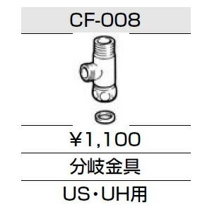 【ゆうパケット】INAX LIXIL・リクシル トイレ シャワートイレ 別売給水分岐金具 【CF-008】 US・UH用【純正品】｜mary-b