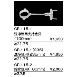 【送料無料】INAX イナックス LIXIL・リクシル トイレ 便器用付属部材 支持金具 CF-115-1（235） 洗浄管用（235mm） φ31.75【沖縄・離島送料別途】【純正品】｜mary-b