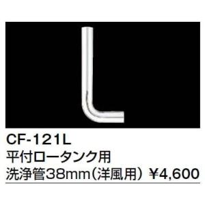 【送料無料】INAX イナックス LIXIL・リクシル トイレ 便器用付属部材 ロータンク用洗浄管 CF-121L 平付ロータンク用 洗浄管38mm（洋風用）【純正品】｜mary-b