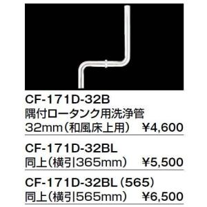 【送料無料】INAX イナックス LIXIL・リクシル トイレ 便器用付属部材 ロータンク用洗浄管 CF-171D-32B 隅付ロータンク用洗浄管32mm（和風床上用）【純正品】｜mary-b