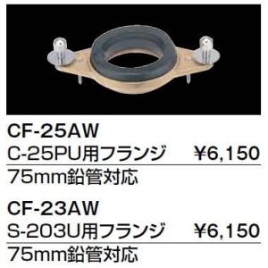 【送料無料】INAX イナックス LIXIL・リクシル トイレ 便器用付属部材 フランジ CF-23AW S-203U用フランジ 75mm鉛管対応【沖縄・離島送料別途】【純正品】｜mary-b