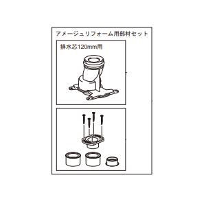 リクシル 排水ソケットセット CF-ZA10AHG(120)-SET アメージュZ用　排水芯120ｍ...