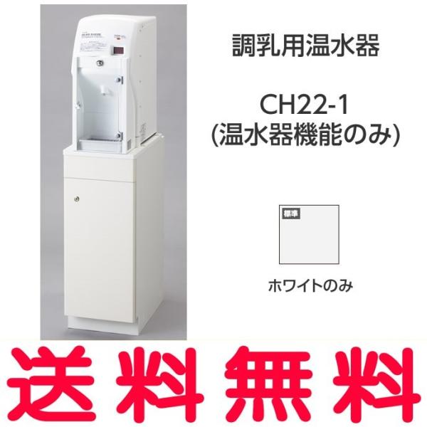 【送料無料】CH22-1 シンク併設用・単独タイプ 調乳用温水器 CH22-1 (温水器機能のみ) ...