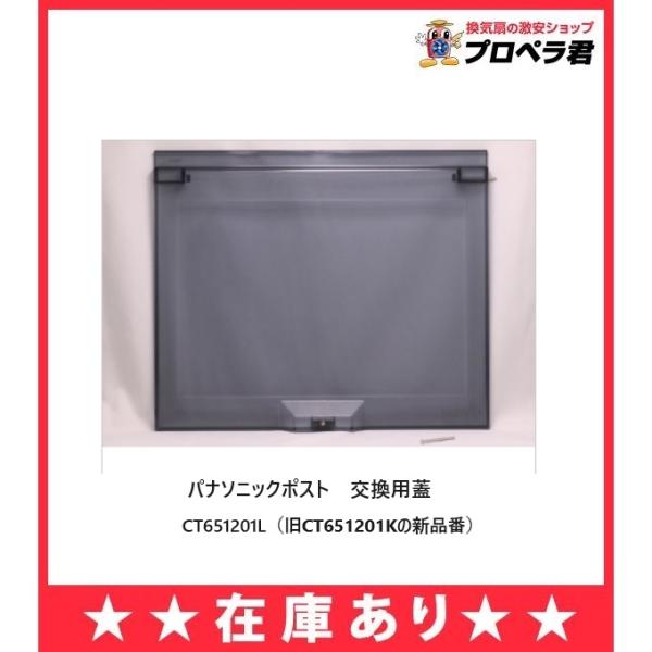 在庫あり パナソニック CT651201L ポスト2B・3B・4Bタイプ用裏蓋 CT651201Kの...
