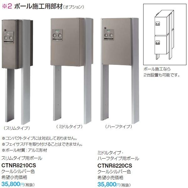 【送料無料】CTNR8220CS　パナソニック　ポール施工用部材（オプション）　宅配ボックス　コンボ...