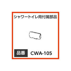 INAX イナックス LIXIL・リクシル トイレ シャワートイレ用付属部品 ノズルシャッター 【CWA-105】 純正品【純正品】｜mary-b