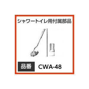【CWA-48】 INAX イナックス LIXIL・リクシル お掃除用品 サティス用お掃除ブラシ（ブラシケース付）【純正品】