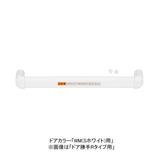 リクシル 【DO-YHAW773R】 把手セット 浴室ドア部品 ドア勝手R/L-カラー：L-WM(S...