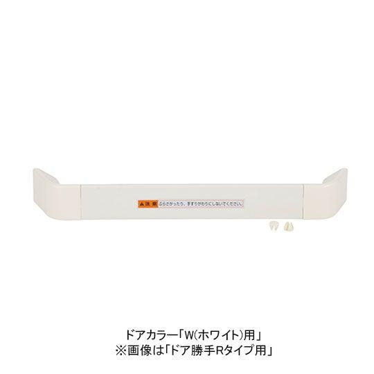 リクシル 【DO-ZDED427L】 把手セット 浴室ドア部品 ドア勝手：R　カラー：W ホワイト用