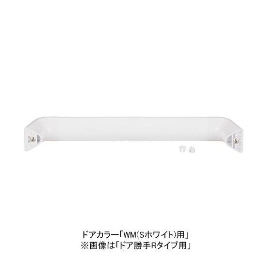 リクシル 【DO-ZDEW427R】 把手セット 浴室ドア部品 ドア勝手:L　カラー：WM(Sホワイ...