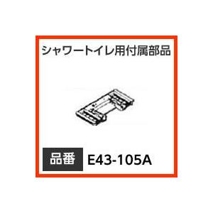 INAX イナックス LIXIL・リクシル トイレ シャワートイレ用付属部品 工具 【E43-105A】 本体取付プレート 純正品【純正品】｜mary-b