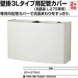 EFH-275HC INAX・イナックス・LIXIL・リクシル 電気温水器 別売部品 壁掛3Lタイプ用配管カバー（洗面器 L-275専用） 純正品【純正品】｜mary-b