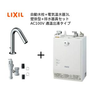 【EHMS-CA3ECSC1-320C】自動水栓+小型電気温水器3Lセット【リクシル INAX】壁掛適温出湯タイプ  オートマージュMX 単水栓 オートウィークリータイマーあり｜mary-b