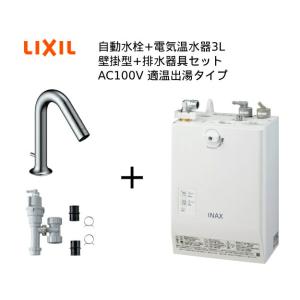 【EHMS-CA3ECSC1-320C】自動水栓+小型電気温水器3Lセット【リクシル 】壁掛適温出湯...