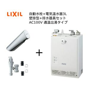 【EHMS-CA3ECSC2-301】自動水栓+小型電気温水器3Lセット【リクシル INAX】壁掛適温出湯タイプ  オートマージュA 手動スイッチ付 オートウィークリータイマーあり｜mary-b