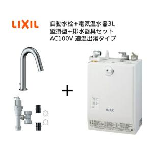 【EHMS-CA3ECSD2-311C】自動水栓+小型電気温水器3Lセット【リクシル INAX】壁掛適温出湯タイプ  オートマージュグースネック オートウィークリータイマーあり｜mary-b