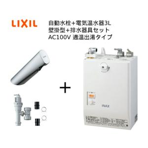 【EHMS-CA3SC1-300C】自動水栓+小型電気温水器3Lセット【リクシル 】壁掛適温出湯タイ...