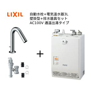 【EHMS-CA3SC1-320C】自動水栓+小型電気温水器3Lセット【リクシル INAX】壁掛適温出湯タイプ  オートマージュMX 単水栓 オートウィークリータイマーなし｜mary-b